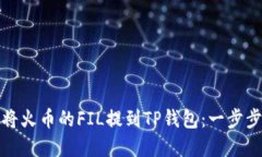 如何将火币的FIL提到TP钱包