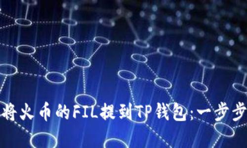 如何将火币的FIL提到TP钱包：一步步详解