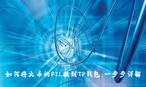 如何将火币的FIL提到TP钱包：一步步详解
