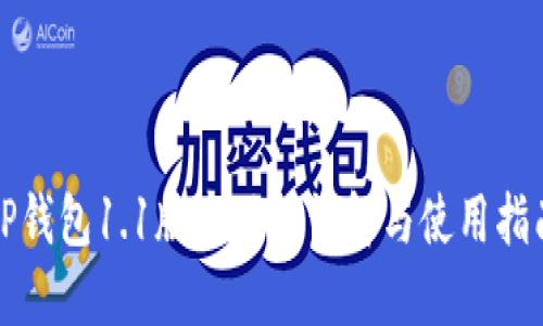 TP钱包1.1版本功能详解与使用指南