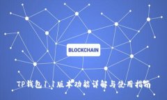 TP钱包1.1版本功能详解与使