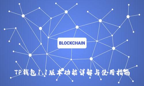 TP钱包1.1版本功能详解与使用指南