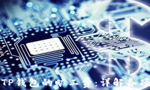 
  如何计算TP钱包的旷工费：详解各项费用与策略