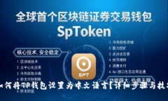 如何将TP钱包设置为中文语