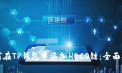 如何在TP钱包中添加HECO链