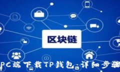   如何在PC端下载TP钱包：