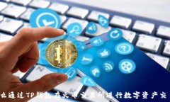   怎么通过TP钱包在火币交
