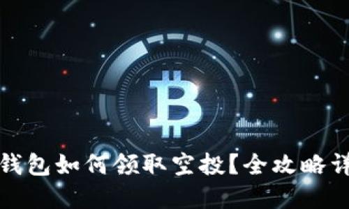 TP钱包如何领取空投？全攻略详解