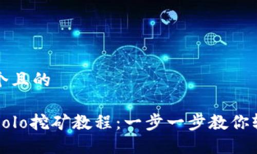 思考一个且的

TP钱包Solo挖矿教程：一步一步教你轻松入门