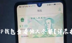 建议如何通过TP钱包查看他