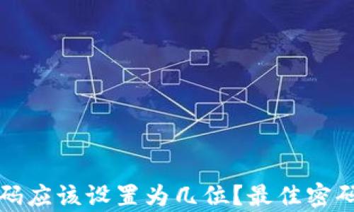 
TP钱包密码应该设置为几位？最佳密码长度解析