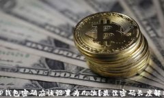 TP钱包密码应该设置为几位