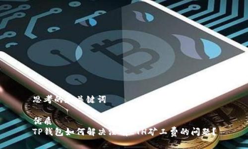 思考的和关键词

优质  
TP钱包如何解决没有ETH矿工费的问题？