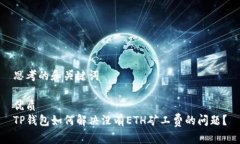 思考的和关键词优质  TP钱
