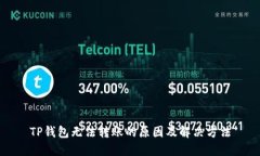 TP钱包无法转账的原因及解