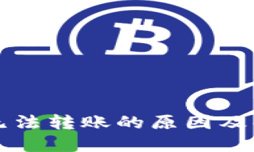 TP钱包无法转账的原因及解决方法