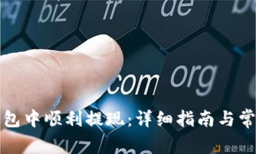如何在TP钱包中顺利提现：详细指南与常见问题解答