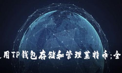 如何使用TP钱包存储和管理莱特币：全面指南