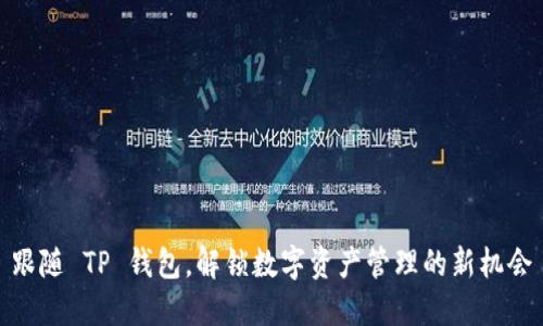 跟随 TP 钱包，解锁数字资产管理的新机会