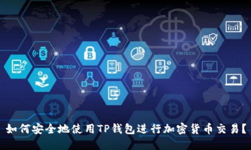 如何安全地使用TP钱包进行加密货币交易？