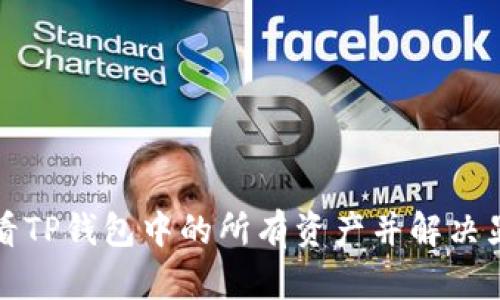 如何查看TP钱包中的所有资产并解决显示问题
