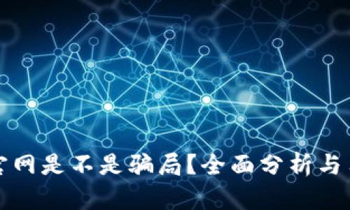 TP钱包官网是不是骗局？全面分析与用户指南
