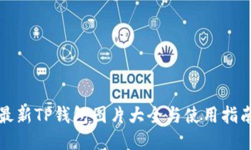 最新TP钱包图片大全与使用指南