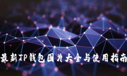 最新TP钱包图片大全与使用指南