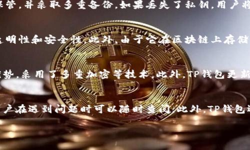 思考一个且适合  的

 
  TP钱包最新版下载地址与使用指南/  

相关关键词 
 guanjianci TP钱包, 最新版下载, 钱包使用指南, 加密货币/ guanjianci 

TP钱包概述
TP钱包是一款广受欢迎的数字货币钱包，支持多种加密货币的管理和交易功能。它不仅提供了安全的存储环境，还具备便捷的交易界面，满足了用户对加密资产安全性的需求。

TP钱包最新版下载地址
要获取TP钱包的最新版下载，用户可访问其官方网站。在官方网站上，通常会有最新版本的下载链接，有效保障用户下载到最新、最安全的应用程序版本。此外，官方网站还会提供关于新版本功能介绍及更新内容的信息，在下载前用户可先了解这些内容。

如何使用TP钱包
TP钱包的使用非常简单。首先，用户需要下载安装完成后的钱包应用，然后根据提示进行注册或登录。之后，用户可以通过链接自己的数字货币交易所账户，或者直接在钱包中进行代币的购买和管理。同时，TP钱包支持的代币种类很多，用户在操作过程中可以一目了然地看到所有资产情况。

TP钱包的安全性
安全性是TP钱包最为重要的特点之一。钱包采用了先进的加密技术来确保用户的资产安全，此外，用户也可以设置二次验证、指纹解锁等功能，进一步提升账户的安全系数。在使用TP钱包的过程中，用户还应该定期备份钱包数据，以防止意外的资产丢失。

TP钱包的常见问题
在使用TP钱包的过程中，用户可能会遇到一些常见的问题，例如登录失败、无法发送交易、代币无法显示等。针对这些问题，用户可以通过官网的客服支持和FAQ栏目查找答案，或者更新钱包版本以解决问题。

TP钱包的未来发展
随着加密货币市场的发展，TP钱包也在不断更新和完善。未来，TP钱包有可能会添加更多新功能，例如支持更多的支付方式、增设社区交流平台等，以提高用户体验，吸引更高的用户群体。

总结
TP钱包是一款功能丰富、安全性高的数字货币钱包，用户可以通过官网轻松获取下载链接，并通过简单的步骤进行使用。了解TP钱包的安全性、常见问题及未来发展方向，将有助于用户更好地管理自己的加密资产。

---

**相关问题探讨**

1. 如何安全地存储加密货币？
存储加密货币的安全性至关重要，涉及到多个方面，包括钱包的选择、私钥的保管、备份的实施等。通常推荐的做法是将大部分资产存储在冷钱包中，比如硬件钱包，而将小部分资产放在热钱包中，以便进行日常交易。同时，要定期备份私钥和助记词，并妥善保管，避免将其暴露给第三方。此外，用户还可以选择开启二次验证等功能来增加帐户的安全性。

2. TP钱包如何实现多币种支持？
TP钱包以其卓越的技术架构，能够支持多种加密货币。这是因为它采用了模块化设计，允许用户根据需求选择相应的区块链网络。此外，TP钱包会不断更新和增加支持的加密货币种类，以满足用户日益增长的需求。用户只需在APP中相应的接口进行添加或管理，即可实现多币种的便捷操作。

3. 如果丢失TP钱包的私钥怎么办？
如果用户丢失TP钱包的私钥，将导致无法再访问钱包中的资产。这强调了备份与安全存储的重要性。建议用户在创建钱包时，务必将私钥或助记词妥善保管，并采取多重备份。如果丢失了私钥，用户将无法找回其数字资产，因此务必重视这一环节。

4. 区块链技术与TP钱包的关系
TP钱包是基于区块链技术的一种应用，它的运作依赖于区块链网络的去中心化特性。通过区块链，用户的交易是公开且不可更改的，从而确保了交易的透明性和安全性。此外，由于它在区块链上存储用户的资产信息，因此TP钱包能够实现快速的交易处理和资产管理。

5. TP钱包与其他钱包的比较
在数字货币钱包领域，TP钱包与其他钱包相比，具有其自身的独特优势。其中之一是其用户界面友好，适合新手使用。其次，TP钱包在安全性方面也颇具优势，采用了多重加密等技术。此外，TP钱包更新频繁，适应市场变化也相对及时。然而，每款钱包都有自身的特点，用户在选择时应根据个人的需求和偏好进行选择。

6. TP钱包的社区和客户支持如何？
TP钱包拥有一个活跃的用户社区，用户不仅可以在社区中交流使用心得，也可以通过官方渠道获得帮助。官方客服支持服务包括在线帮助文档和FAQ，用户在遇到问题时可以随时查阅。此外，TP钱包还适时举办用户反馈活动，通过用户的意见与建议来完善产品和服务。 

最终，透过本篇文章，用户将全面了解TP钱包的功能、安全性、使用注意事项及未来发展方向，从而更有效地管理个人的加密资产。
