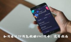 如何通过TP钱包挖掘UNI代币