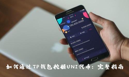 如何通过TP钱包挖掘UNI代币: 完整指南