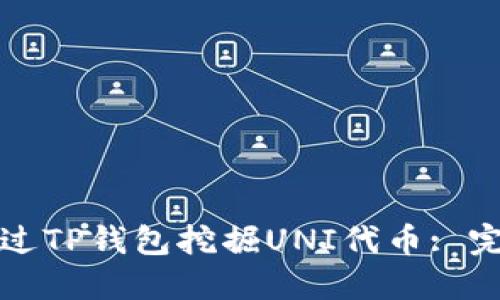 如何通过TP钱包挖掘UNI代币: 完整指南