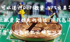   深入了解IM钱包和TP钱包