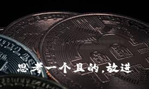 思考一个且的，放进