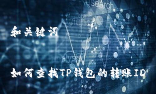 和关键词


如何查找TP钱包的转账ID
