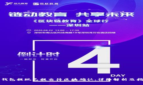 TP钱包提现已提交待区块确认：详细解析及指南