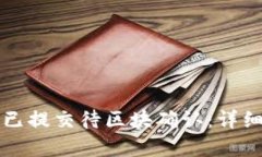 TP钱包提现已提交待区块确