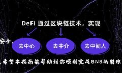    如何将BNB转至TP钱包：详