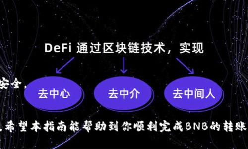    如何将BNB转至TP钱包：详细步骤与注意事项  / 

 guanjianci  BNB, TP钱包, 转账步骤, 区块链安全  /guanjianci 

 引言 
 随着加密货币的普及，越来越多的人开始使用不同类型的钱包来管理他们的数字资产。BNB（币安币）是币安交易所推出的一种加密货币，广泛用于交易和支付手续费等。TP钱包作为一款流行的加密货币钱包，支持多种资产的管理，包括BNB。本文将详细介绍如何将BNB转到TP钱包，以及相关的注意事项和解决常见问题。

 1. BNB是什么？ 
 BNB是币安交易所发行的代币，最初是为了降低交易手续费而推出的。用户可以用BNB支付交易手续费，从而享受折扣。此外，BNB还可以用于参与币安生态系统中的各种服务，如购买商品和服务、投资项目等。随着区块链技术的不断发展，BNB的应用场景也在扩展，越来越多的商家和平台开始接受BNB作为支付方式。

 2. TP钱包的简介 
 TP钱包是一款多功能的数字货币钱包，支持多种区块链资产的存储和管理。它注重用户的安全性和隐私，提供了多重加密和安全验证功能。TP钱包的用户界面友好，适合新手使用，同时也满足了高级用户的需求。用户可以轻松地在TP钱包中管理他们的加密货币，包括进行转账、收款和查看资产。支持的资产包括以太坊、比特币、BNB等。

 3. 将BNB转到TP钱包的步骤 
 将BNB转到TP钱包的过程主要包括以下几个步骤：
 **步骤一：获取TP钱包地址** 
 打开TP钱包应用，选择“接收”功能，系统会生成一个接收地址。这个地址是一个字母和数字的组合，确保你复制并准确记录下来。

 **步骤二：打开币安账户** 
 登录你的币安账户，进入“钱包”页面，找到你的BNB资产。

 **步骤三：发起转账** 
 在BNB资产列表中，选择“提现”或“转账”选项，输入TP钱包中获取的地址，确认地址准确无误。接下来，输入要转账的金额。在提现时，用户需要留意网络费用，这通常会在转账金额中扣除。

 **步骤四：确认转账信息** 
 检查所有信息是否正确，包括转账金额和接收地址，再次确认没有错误后，点击“确认”或“提交”。这时，系统会发送一封邮件以确认你发起的提现请求，用户需根据邮件提示完成验证。

 **步骤五：等待确认** 
 提现请求一旦提交，等待区块链网络的确认。一般来说，转账时间较快，但也可能受到网络拥堵或其他因素的影响。用户可以在TP钱包中查看是否到账。

 4. 转账过程中需注意的事项 
 在整个转账过程中，有几个重要的注意事项：
 **确保地址正确**：转账的接收地址必须是TP钱包的BNB地址，任何格式的错误都可能导致资产丢失。
 **注意网络费用**：在进行转账时，了解并核实网络手续费，这是不可避免的支出。
 **安全性**：在进行任何转账操作之前，确保你的设备没有受到病毒或恶意软件的影响，并使用双重认证等安全功能保护你的账户。

 5. 常见问题解答 
 在将BNB转至TP钱包时，用户可能会遇到一些常见问题，以下是对这些问题的详细解答。

h4 问题1：转账后BNB未到账，怎么处理？ /h4
 如果你发现转账已经提交但并未到账，首先应该查看转账的状态。在币安账户中，进入“提现记录”部分，查询该笔提现的状态。如果显示已完成，但还是没有到账，可能是网络出现问题或TP钱包未能及时更新。此时，你可以尝试以下步骤：
 1. 确认接收地址无误。尽量确保地址在提取时的准确性。
 2. 检查币安的提现记录，确认该笔转账确实成功。
 3. 了解区块链确认的速度。在一些峰值时段出现延迟是正常的。
 4. 联系TP钱包的客服，询问是否有问题。 

h4 问题2：我可以将BNB转到任何其他钱包吗？ /h4
 是的，BNB支持多种钱包，只要目标钱包支持BNB转账。在转账时请确保目标钱包的地址为BNB地址，而非其他类型的地址。

h4 问题3：转账需要多长时间？ /h4
 转账时间通常较快，几分钟内完成是常规情况，但也会受到区块链网络拥堵的影响。所以建议在交易高峰时期进行转账需耐心等待。

h4 问题4：如何查看转账记录？ /h4
 可以在币安的提现记录页面查看所有的转账记录。而在TP钱包中，也可以找到相关资产的历史记录。 

h4 问题5：我可以在TP钱包中查看BNB的价格吗？ /h4
 是的，TP钱包通常提供市场行情功能，可以方便用户随时查看BNB的实时价格。此功能便于用户在合适的时候进行交易和管理。 

h4 问题6：转账时遭遇问题，如何联系客服？ /h4
 在遇到问题时，可以在币安和TP钱包的官方网站找到客服联系方式，通常包括在线客服、邮件、电话等多种方式。建议使用官方渠道，以确保信息安全。

 结论 
 将BNB转至TP钱包是一个相对简单的过程，只需按照步骤仔细操作即可。在操作时保持警惕，确保所有信息正确无误，可以有效避免潜在的问题。希望本指南能帮助到你顺利完成BNB的转账。