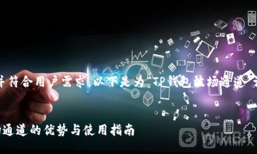 思考与关键词

为了，吸引用户搜索并符合用户需求，以下是为“TP钱包波场通道”设计的和相关关键词：


深入了解TP钱包波场通道的优势与使用指南