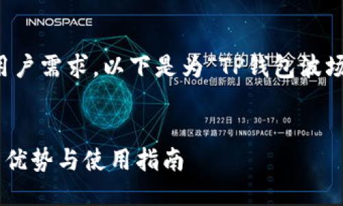 思考与关键词

为了，吸引用户搜索并符合用户需求，以下是为“TP钱包波场通道”设计的和相关关键词：


深入了解TP钱包波场通道的优势与使用指南