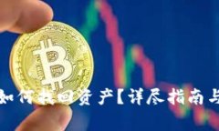 TP钱包登录后如何找回资产