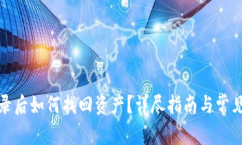 TP钱包登录后如何找回资产？详尽指南与常见问题解答