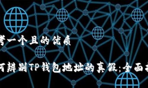 思考一个且的优质

如何辨别TP钱包地址的真假：全面指南