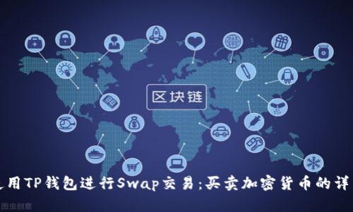如何使用TP钱包进行Swap交易：买卖加密货币的详细指南