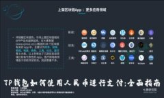 TP钱包如何使用人民币进行
