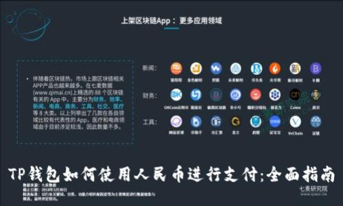 TP钱包如何使用人民币进行支付：全面指南
