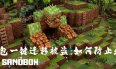 : TP钱包一键迁移被盗：如
