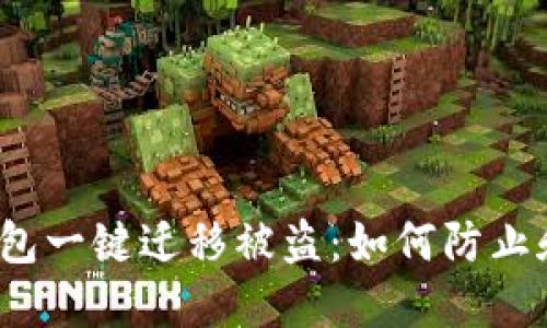 : TP钱包一键迁移被盗：如何防止和应对？