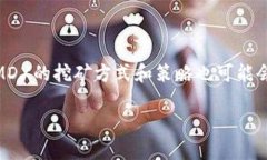   如何在TP钱包中挖矿MDX：